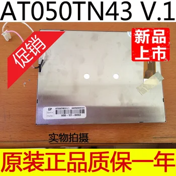 Pravi izvorni 5-inčni LCD zaslon Qunzhuang AT050TN43 V. 1 garancija kvalitete